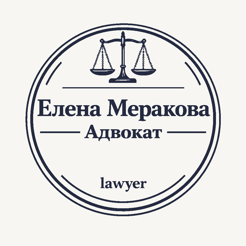 Адв. Меракова